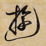 游