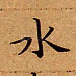 水