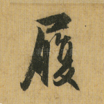 履