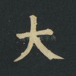 大