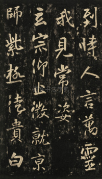 玄靖先生李含光碑 - 第30页