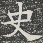 史