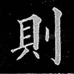 则