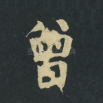 曾