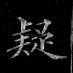 疑