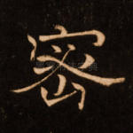 密