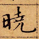 晓