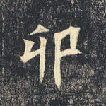 卯