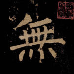无