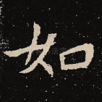 如