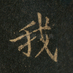 我