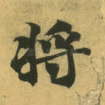 将