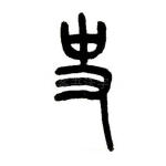 史