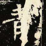 青