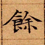 余