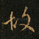 故