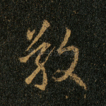敬