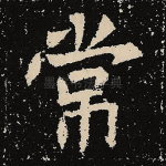 常
