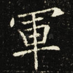 军