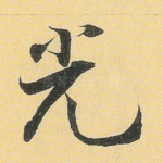 光