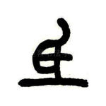 氐