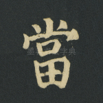 当