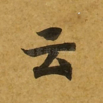 云