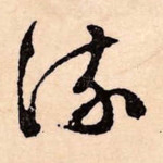 流