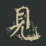 见