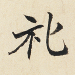 礼
