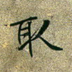 取