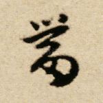 当