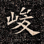 峻