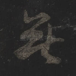 无