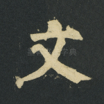 文