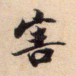 害