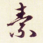 素