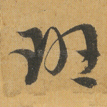 班
