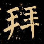 拜