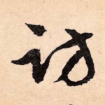 访
