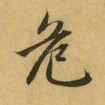 危