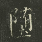 堕