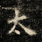 太