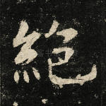 绝
