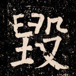 毁