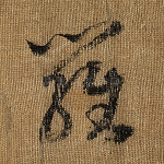 罗