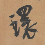 环
