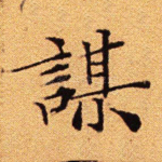 谋