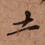 土
