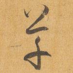 草